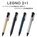 パイロット LEGNO2＋1 ボールペン＋シャープペン（レグノ）多機能ペン（ツープラスワン）【BKHLE-2SK】