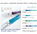 「AZONX」アゾン ガラスペン〈ラメ〉 散りばめられた金粉と泡沫が神秘的 手元を美しく演出してくれます。