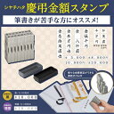 [シヤチハタ]慶弔金額スタンプ漢数字セット 2号