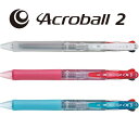 アクロボール2極細油性ボールペン0.5mm黒・赤