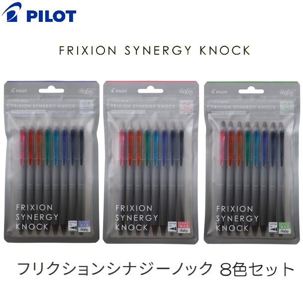 Rakuten - [パイロット]フリクションシナジーノック 03 04 05 8色セット【0.3mm】【0.4mm】【0.5mm】【LFSK-13-8C】【LFSK-14-8C】【LFSK-15-8C】