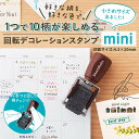 回転デコレーションスタンプmini 小さめサイズが仲間入り！便利な飾り罫のスタンプ ミニサイズ「フラワー」「リーフ」「ラフパターン」「散歩」「お家」「今日の気分」