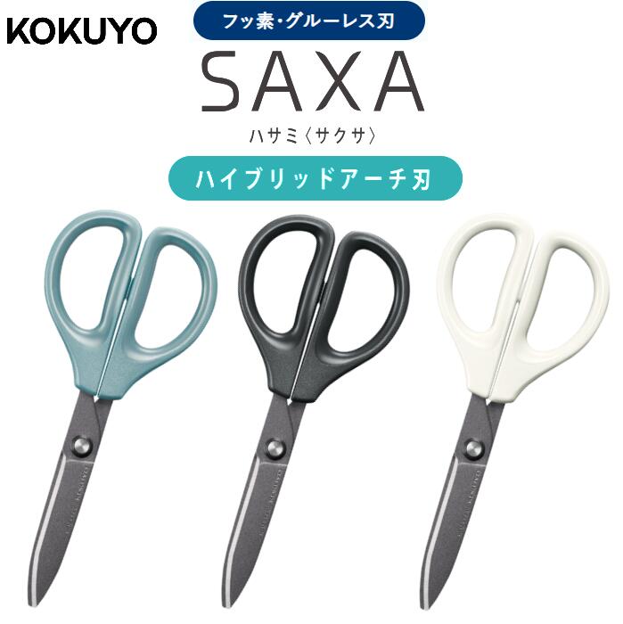 [コクヨ]サクサ ハサミ フッ素 グルーレス刃《ハイブリッドアーチ刃》SAXA HSM-PFA100B ブルー HSM-PFA..