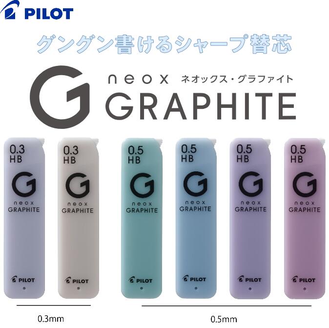 [パイロット]【数量限定】『ネオックス・グラファイトミストカラーシリーズ』シャープペンシル替芯 0.3mm 0.5mm...
