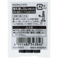 Rakuten - [コクヨ]鉛筆シャープTypeM・Mx用替え消しゴム（黒3本）【ケシ-P201】