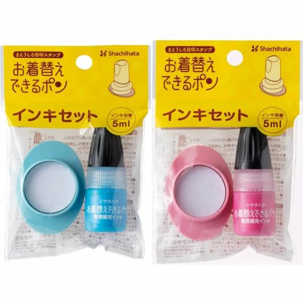 Rakuten - [シャチハタ]まえうしろ目印スタンプ お着替えできるポンブルー・ピンク インキセット
