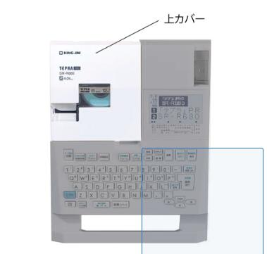 [キングジム]ラベルライターテプラPRO SR-R680用上ケース蓋【F-SR-R680TF】【取り寄せ品】