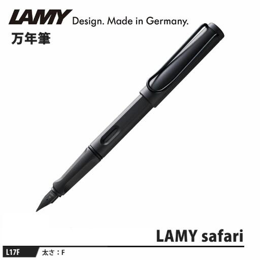 [三菱鉛筆]LAMY safari 万年筆ラミー サファリ 太さ：F 細字【L17F】アンブラ