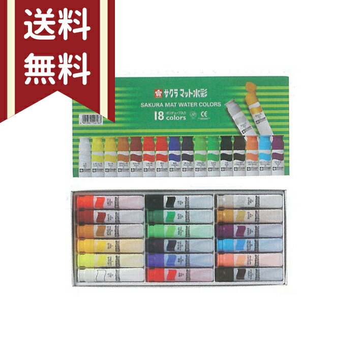 サクラマット水彩絵の具　18色　ポリチューブ　12ml　MW18PE [M便 1/1]のサムネイル