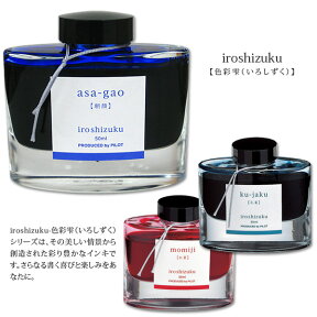 PILOT　iroshizuku[色彩雫（いろしずく）]　[長期欠品中]