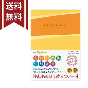 コクヨ エンディングノート もしもの時に役立つノート 終活 遺言 遺言書 遺言ノート 備忘録 KOKUYO　4901480257648　[M便 1/2]