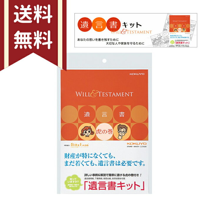 コクヨ　KOKUYO遺言書キット　遺言書虎の巻ブック付き　4901480246710　[M便 1/3]