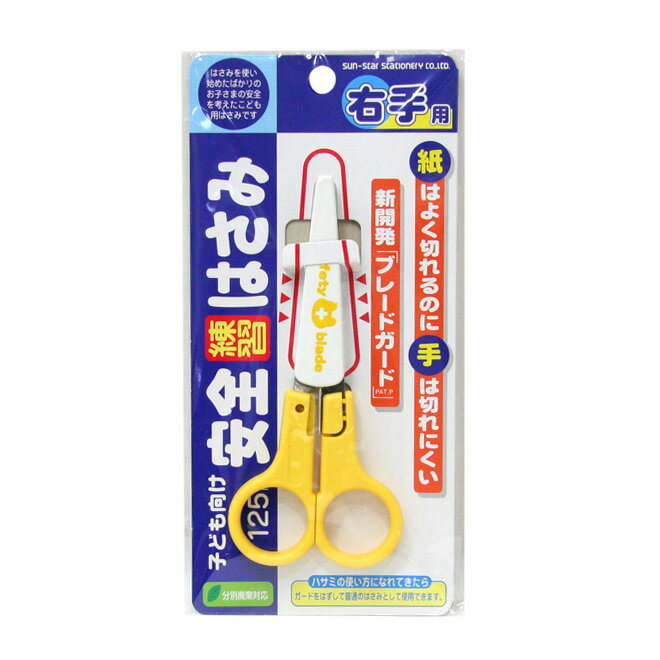 サンスター文具　はさみ(安全練習はさみ) 125mm 右手用 黄色(イエロー) 4901770899817　[M便 1/3]のサムネイル