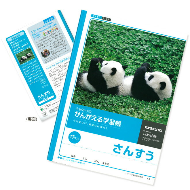 キョクトウのかんがえる学習帳　さんすう　17マス　柄：パンダ　ブルー　L2　[M便 1/5]のサムネイル
