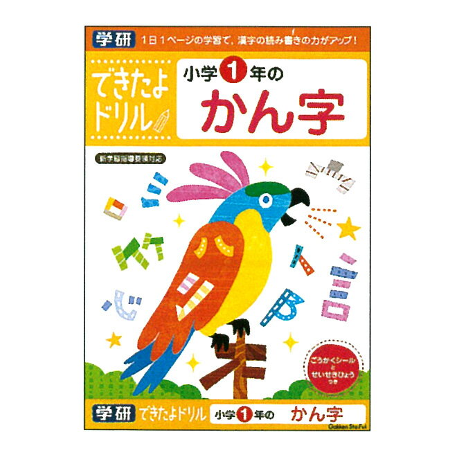 学研ステイフル　できたよドリル　小学1年　かん字　N046-03 [M便 1/1]