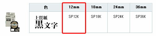 キングジム　テプラプロテープ　上質紙ラベル　 SP12K（12mm）　黒文字[メーカー取り寄せ品] [M便 1/1]