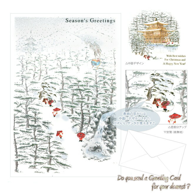 【300円OFFクーポン発行中！】クリスマスカード＜グリーティングカード＞ 和風サンタクロース・金閣寺柄＜窓付き＞ 箔押し＜金＞ SJ-14 [M便 1/10]のサムネイル