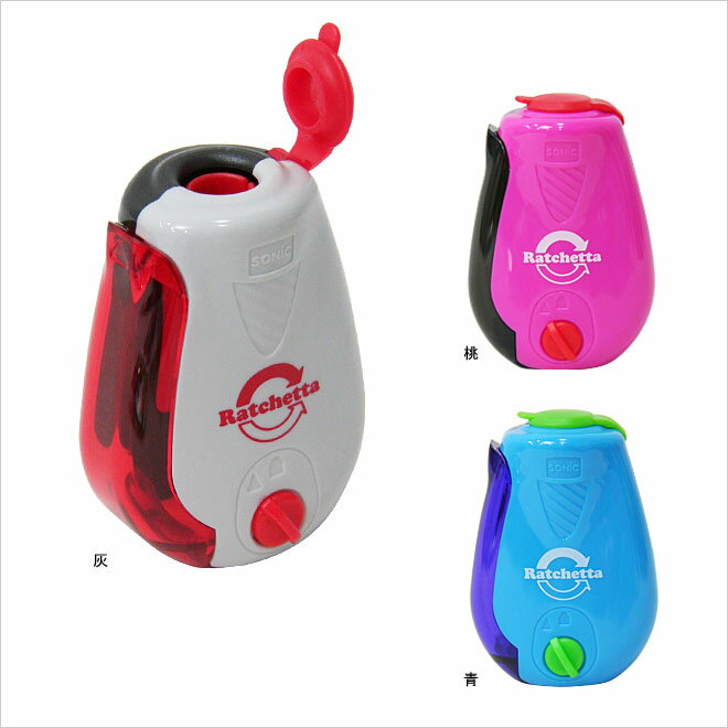 ソニック ハンディ鉛筆削り ラチェッタ 2段階芯先調節 ブルー/ピンク/赤×グレー SK-812　手動 削りやす..