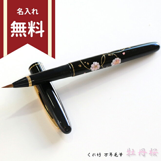 呉竹　万年毛筆　蒔絵物語　牡丹桜　黒　DU184-315　名入れ無料　[M便 1/1]