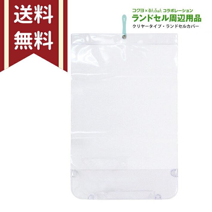 〔ゆうメールで送料無料〕KOKUYO（コクヨ）×あんふぁん　ランドセルカバー　透明　クリヤータイプ　あんふぁんモデル　［スク-JA09］◆◆　 [M便 1/2]