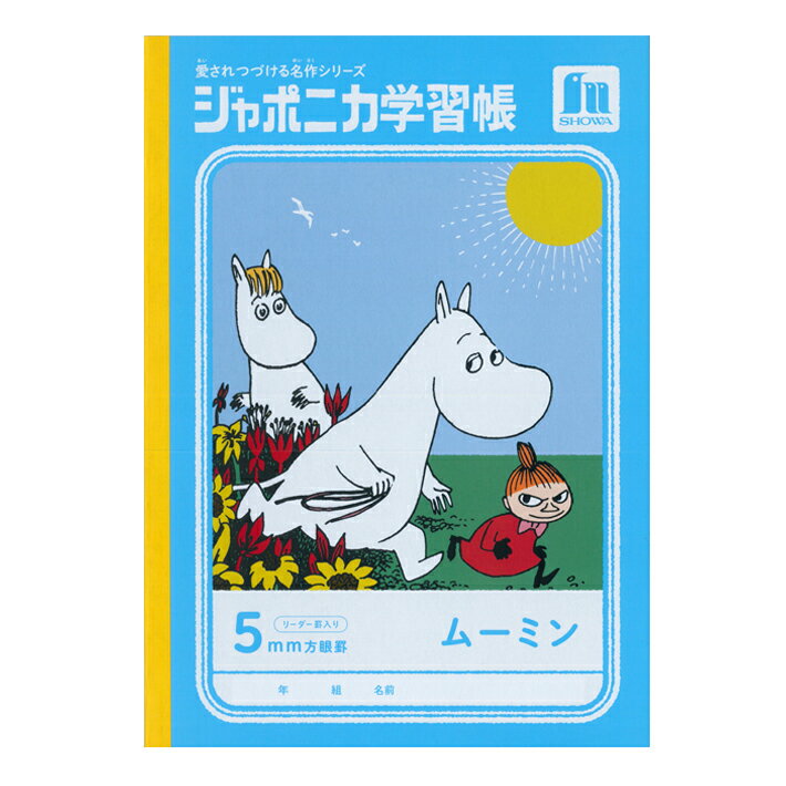 楽天ランドセルと文房具 シブヤ文房具ムーミン＜MOOMIN＞　ジャポニカ学習帳　5mm方眼罫　4901772099062　[M便 1/5]