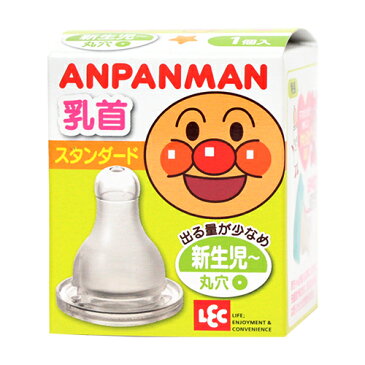 アンパンマン 乳首スタンダード<哺乳瓶用乳首> 新生児用 <丸穴> 1個入り kk-165
