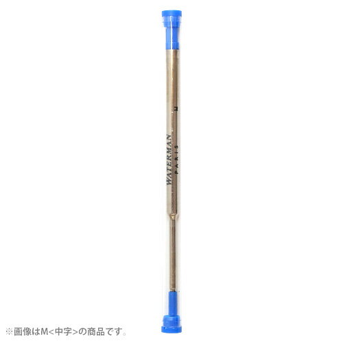 WATERMAN＜ウォーターマン＞　ボールペン　替え芯　F＜細字＞・M＜中字＞　ブルー　wman-bshin-blue-ysd [M便 1/60]