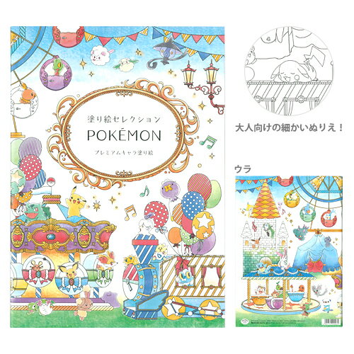 ポケモン　　プレミアムキャラ塗り絵　ぬりえセレクション　B5　4901772290032　[M便 1/5]のサムネイル