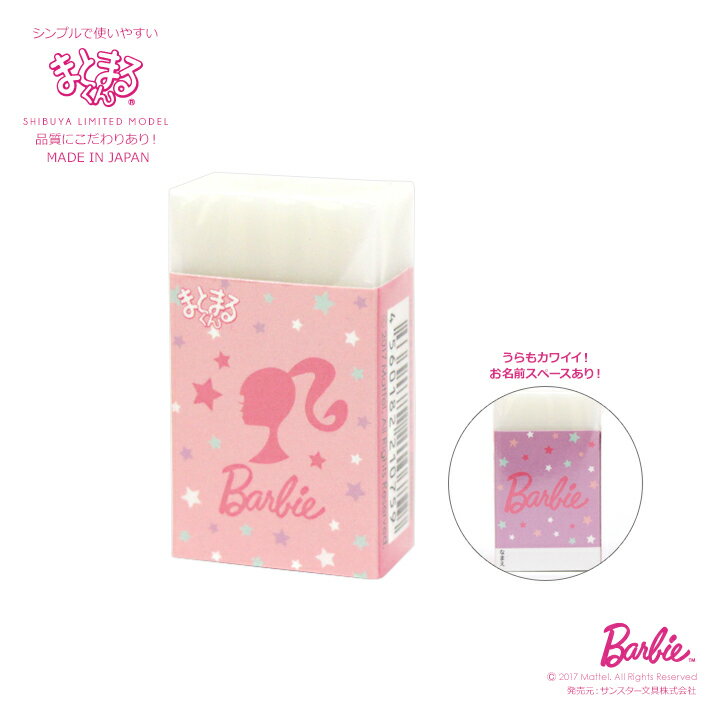 Barbie＜バービー＞　まとまるくん消しゴム　日本製　バービー新入学・限定シリーズ　SB-HWB001　[M便
