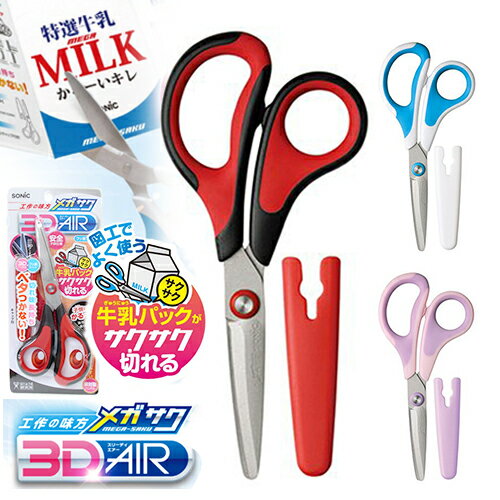 ソニック メガサク3Dエアー 学童はさみ<ハサミ> キャップ付き レッド/ブルー/ピンク SK-5247 小学生 小学校 はさみ ケース付き こども 牛乳パック...
