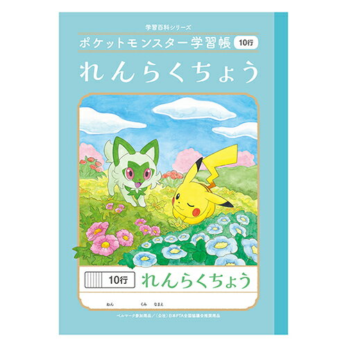 ポケモン　学習帳　連絡帳　10行　4901772044260　pl-68　