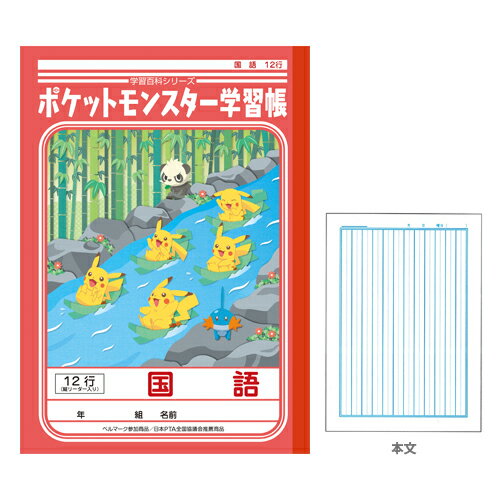 ポケモン　学習帳　国語　　12行　縦リーダー入り　4901772044147　24411007　　新入学文具　[M便 1/5]のサムネイル