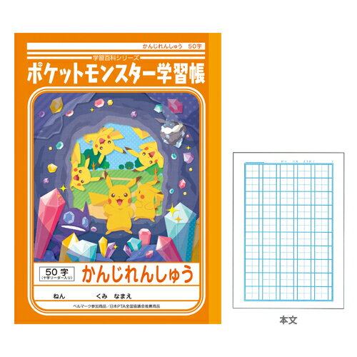 ポケットモンスター学習帳　かんじれんしゅう＜漢字練習＞　＜50字　十字リーダー入り＞　4901772044482　＜24448007＞ ＜ポケモン＞ [新入学文具] [M便 1/5]