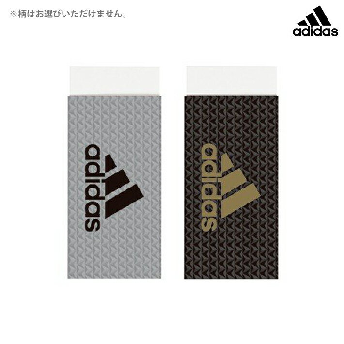 アディダス＜adidas＞　消しゴム　新入学文具　ep130ai04　2柄のうちどちらが届くかはお楽しみ　[M便　1/1]