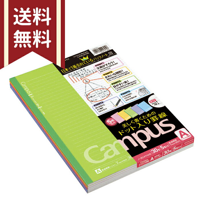 コクヨ　キャンパスノート5冊セット　B5サイズ　カラーA罫　ノ-3CATNX5　メール便送料無料[M便 1/3]