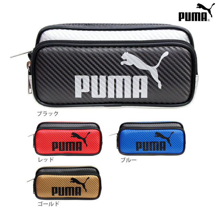 PUMA＜プーマ＞ カラーカーボンWペンケース 4カラー 787pm-ktu M便 1/1