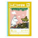 ムーミン＜MOOMIN＞ ジャポニカ学習帳 5mm方眼罫 B5 A柄 4901772099055 M便 1/5