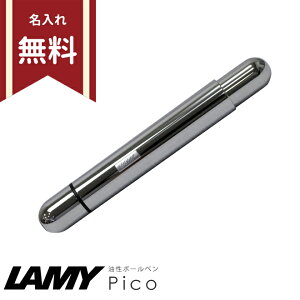 ［名入れ無料］LAMY＜ラミー＞　Pico　油性ボールペン　クローム　L289-ysd [M便 1/1]
