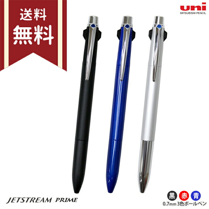 三菱鉛筆 uni JETSTREAM PRIME＜ジェットストリーム プライム＞ 3色ボールペン 0.7mm ブラック/ネイビー/シルバー ノック式 SXE3-3000-07-sou 名入れ不可[M便 1/10]【ケースなしd】
