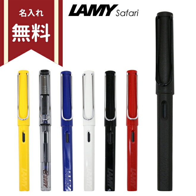 ［名入れ無料］【特典カートリッジプレゼント】ラミー サファリ 万年筆　LAMY　Safari　極細字・細字・中字　L1-ysd【02P12Oct14】[sk-na]