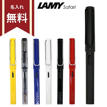 ［名入れ無料］【特典カートリッジプレゼント】ラミー サファリ 万年筆　LAMY　Safari　極細字・細字・中字　L1-ysd【02P12Oct14】 [M便 1/1]