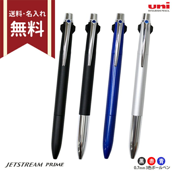 [メール便送料無料・名入れ無料]三菱鉛筆　uni　ジェットストリーム プライム　3色ボールペン　0.7mm　本体色4色展開　　ノック式　SXE3-3000-07 [M便 1/10]【ケースなしd】