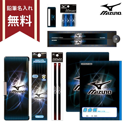 [送料無料]MIZUNO＜ミズノ＞　文具セット　新入学文具　223-set