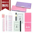 Barbie＜バービー＞　文具セット＜9点セット＞　名入れ無料　　新入学文具　280-set