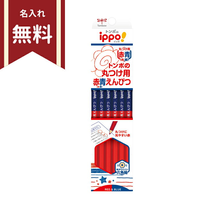 トンボ　ippo＜イッポ＞　丸つけ用赤青鉛筆　12本入り　名入れ無料　CV-KIVP　新入学文具 [M便 1/4]