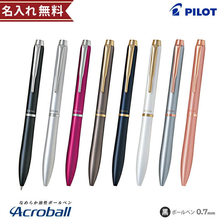 〔名入れ無料(筆記具)〕PILOT＜パイロット＞　アクロドライブ＜Acro DRIVE＞　油性ボールペン　0.7mm　8色展開　bdr-3sr-plt [M便 1/10]