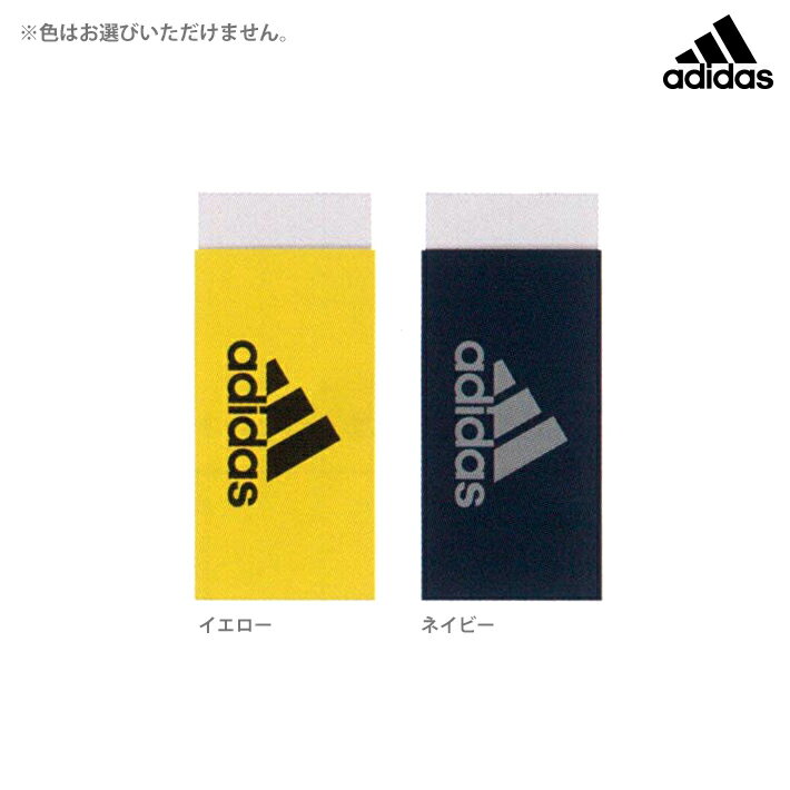 adidas＜アディダス＞　消しゴム　4902778216910　新入学文具　2色のうちどちらが届くかはお楽しみ　[M便 1/1]