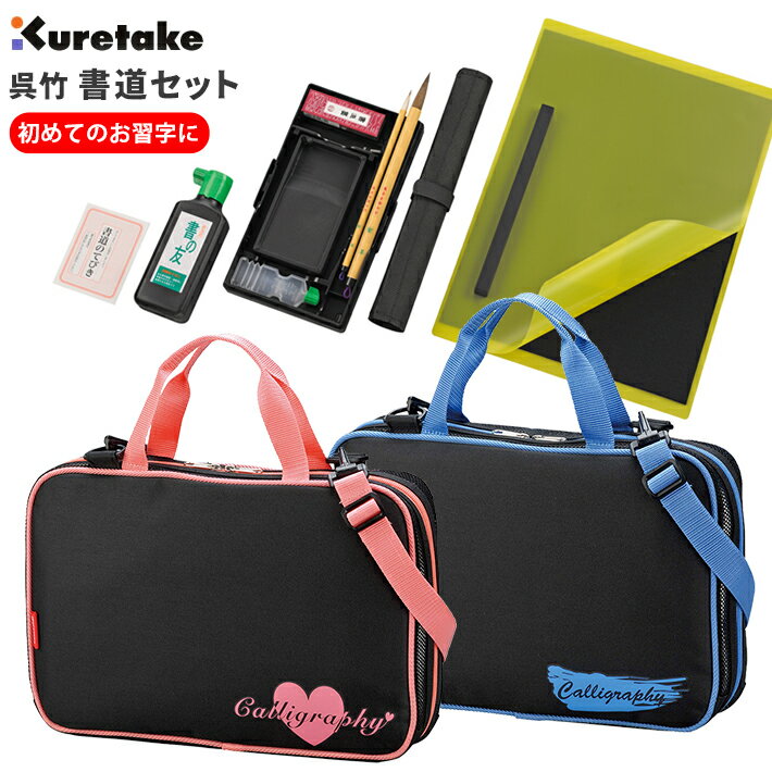 〔在庫品〕書道セット 習字セット 書道バッグ 呉竹 くれたけ フルオープン ショルダーベルト付 ピンク(GC282-12 4901427211641)/ブルー(GC282-11 4901427211658) シンプル 小学生 中学生 習字道具 一式 男の子 女の子 小学校 子ども