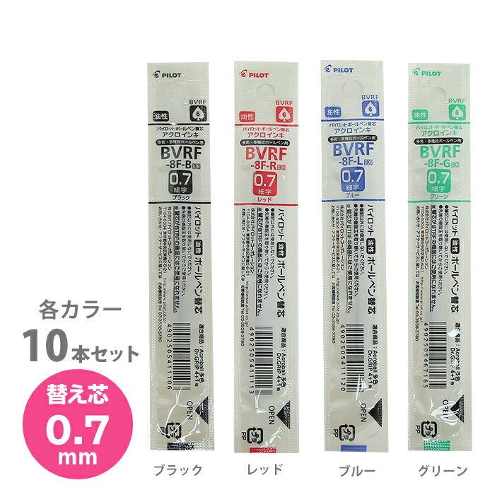 パイロット　ボールペン替芯　多色・多機能用　10本セット　0.7mm　油性　アクロインキ　BVRF-8F　メール便送料無料[M便 1/6]