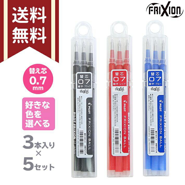 パイロット フリクションボール 色が選べる替芯5個セット 3本入り 0.7mm 黒 赤 青 替え芯 LFBKRF30F3 メール便送料無料 M便 1/15